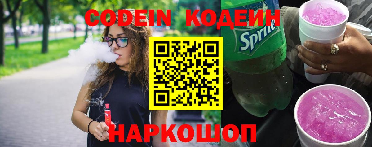 Кодеиновый сироп Lean Purple Drank Новоалександровск